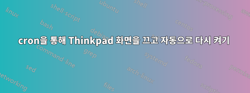 cron을 통해 Thinkpad 화면을 끄고 자동으로 다시 켜기