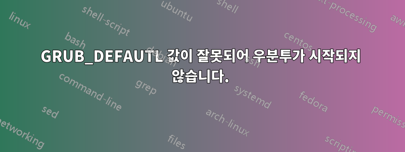 GRUB_DEFAUTL 값이 잘못되어 우분투가 시작되지 않습니다.