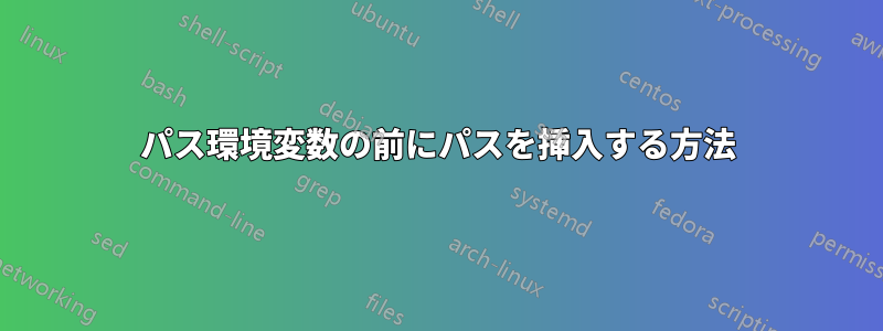 パス環境変数の前にパスを挿入する方法