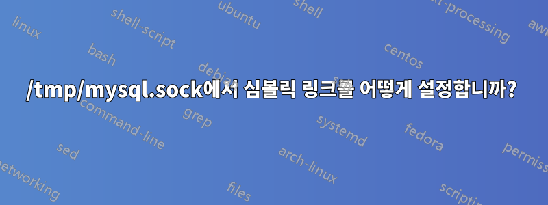 /tmp/mysql.sock에서 심볼릭 링크를 어떻게 설정합니까?