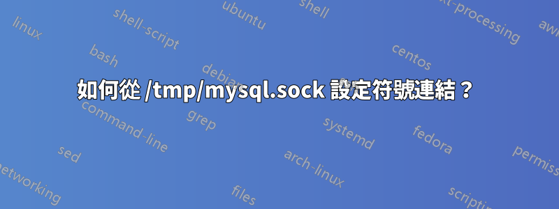 如何從 /tmp/mysql.sock 設定符號連結？