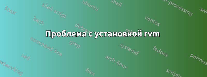 Проблема с установкой rvm