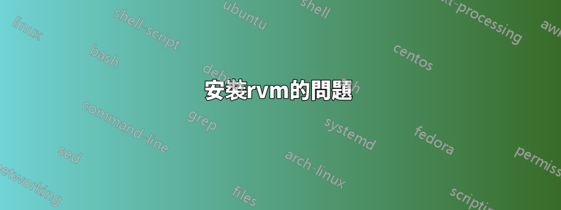 安裝rvm的問題