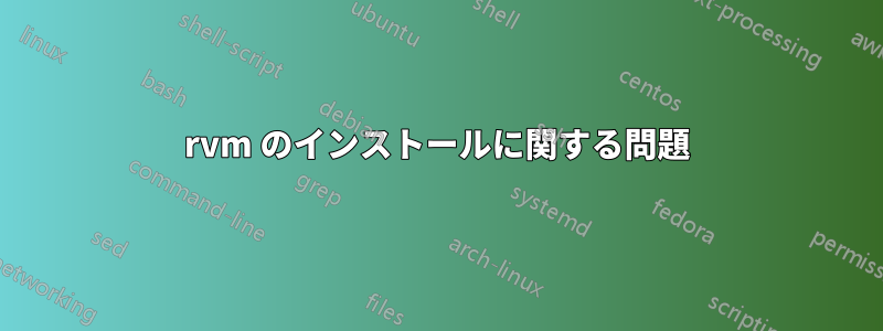 rvm のインストールに関する問題