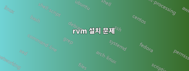 rvm 설치 문제