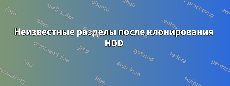 Неизвестные разделы после клонирования HDD