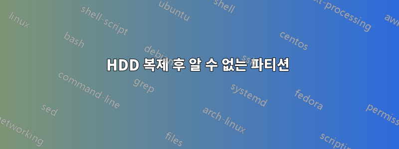 HDD 복제 후 알 수 없는 파티션