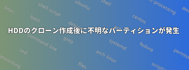 HDDのクローン作成後に不明なパーティションが発生