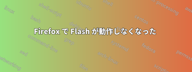 Firefox で Flash が動作しなくなった