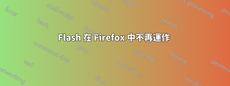 Flash 在 Firefox 中不再運作