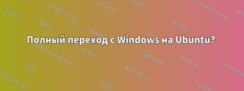 Полный переход с Windows на Ubuntu?