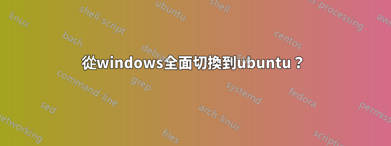 從windows全面切換到ubuntu？