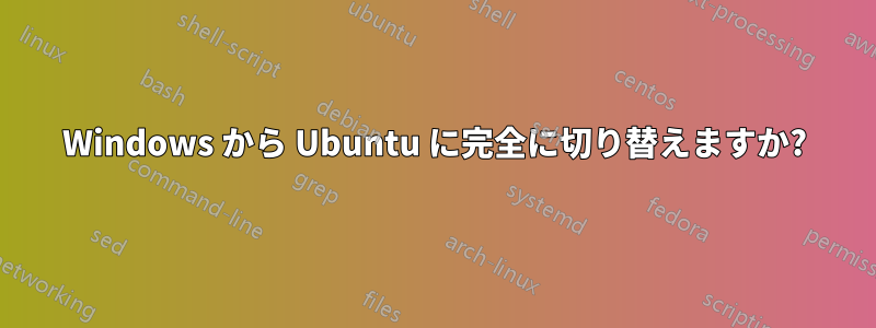 Windows から Ubuntu に完全に切り替えますか?