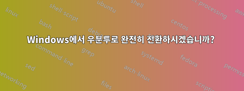 Windows에서 우분투로 완전히 전환하시겠습니까?