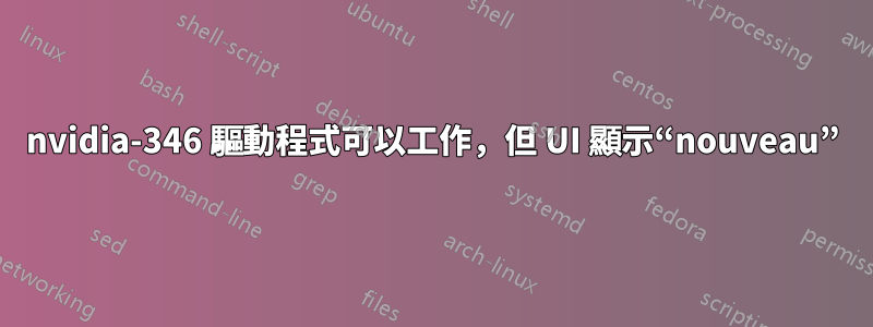 nvidia-346 驅動程式可以工作，但 UI 顯示“nouveau”
