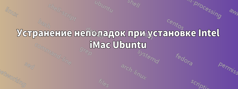 Устранение неполадок при установке Intel iMac Ubuntu