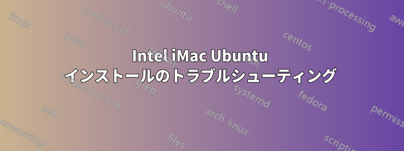 Intel iMac Ubuntu インストールのトラブルシューティング