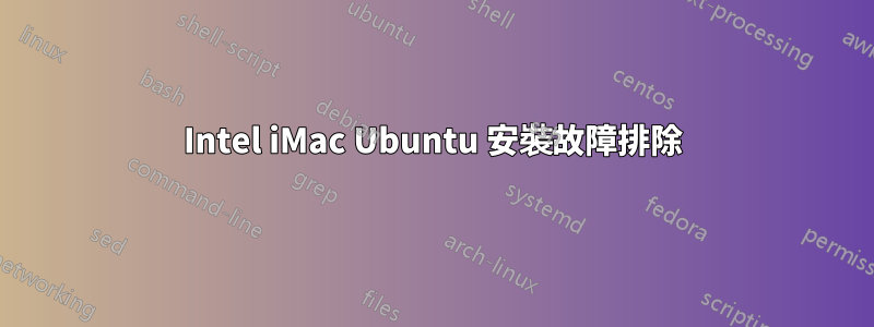 Intel iMac Ubuntu 安裝故障排除