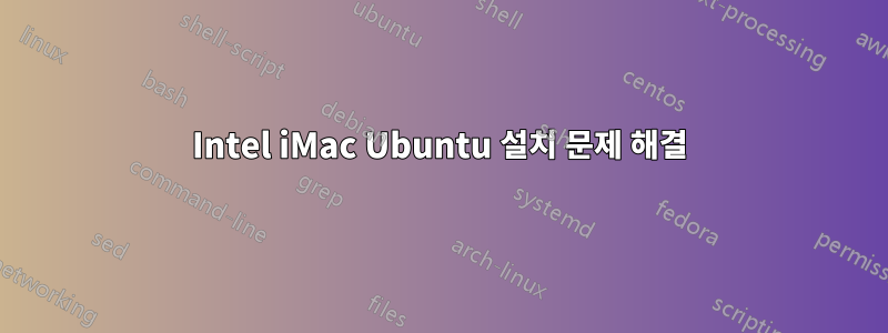 Intel iMac Ubuntu 설치 문제 해결