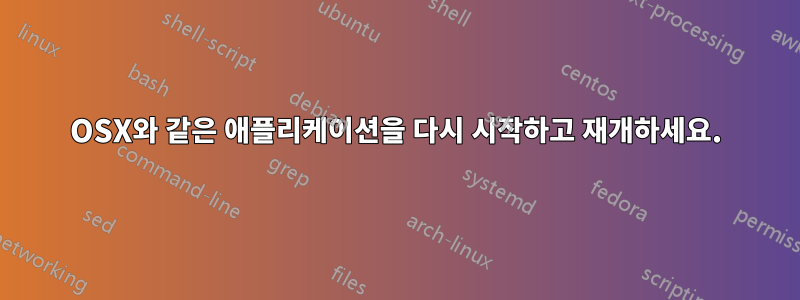 OSX와 같은 애플리케이션을 다시 시작하고 재개하세요.