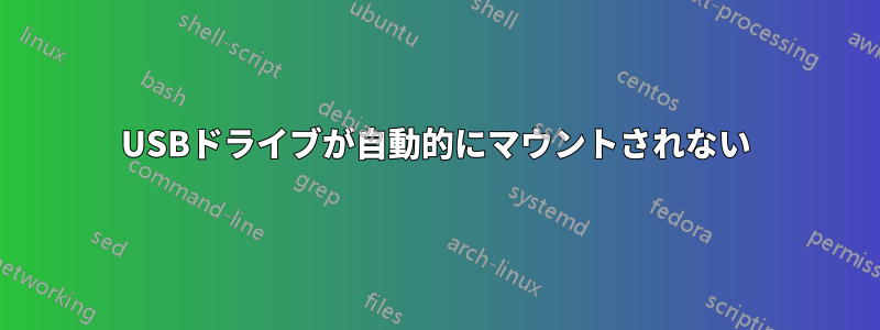 USBドライブが自動的にマウントされない