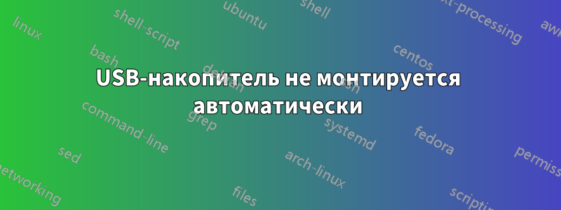 USB-накопитель не монтируется автоматически