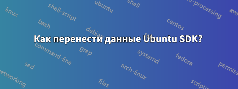 Как перенести данные Ubuntu SDK?