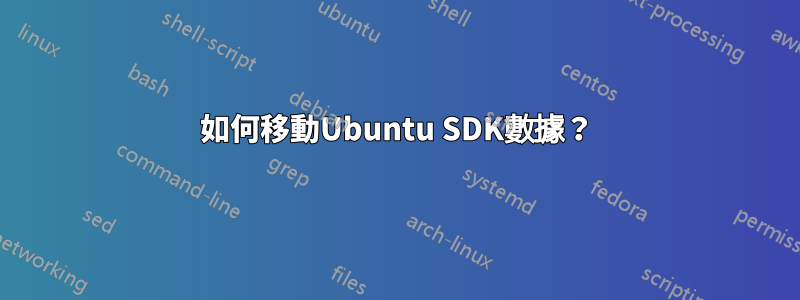 如何移動Ubuntu SDK數據？