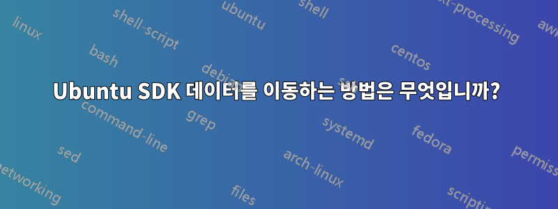 Ubuntu SDK 데이터를 이동하는 방법은 무엇입니까?