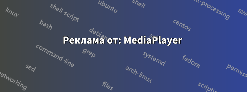 Реклама от: MediaPlayer