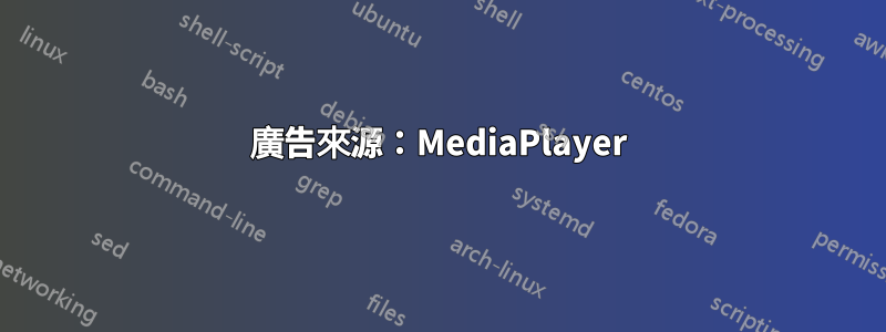 廣告來源：MediaPlayer