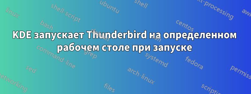 KDE запускает Thunderbird на определенном рабочем столе при запуске