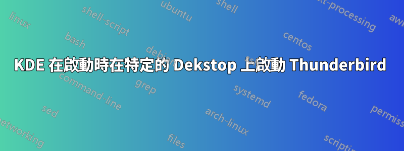 KDE 在啟動時在特定的 Dekstop 上啟動 Thunderbird