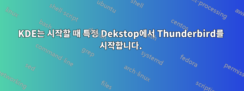 KDE는 시작할 때 특정 Dekstop에서 Thunderbird를 시작합니다.