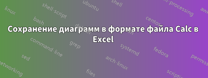 Сохранение диаграмм в формате файла Calc в Excel