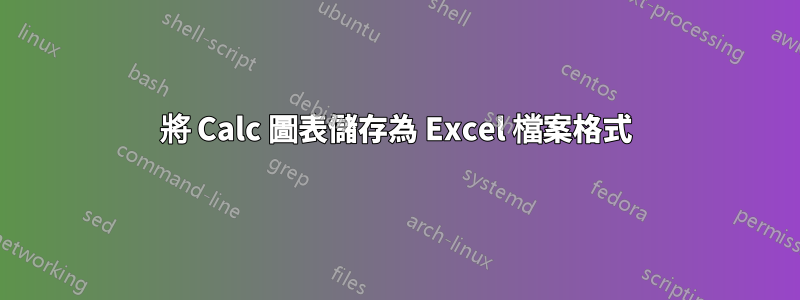 將 Calc 圖表儲存為 Excel 檔案格式