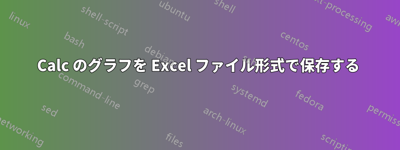 Calc のグラフを Excel ファイル形式で保存する