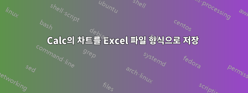 Calc의 차트를 Excel 파일 형식으로 저장