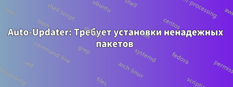 Auto-Updater: Требует установки ненадежных пакетов 