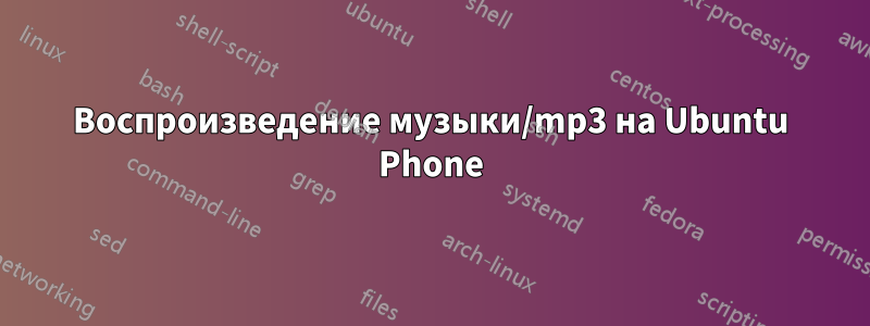 Воспроизведение музыки/mp3 на Ubuntu Phone