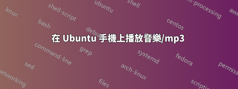 在 Ubuntu 手機上播放音樂/mp3