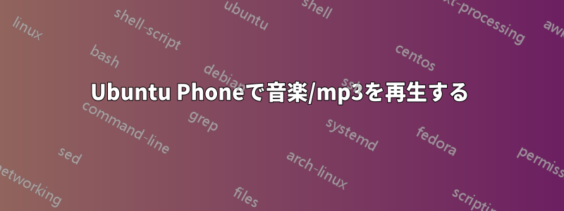 Ubuntu Phoneで音楽/mp3を再生する