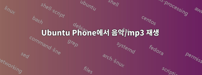 Ubuntu Phone에서 음악/mp3 재생