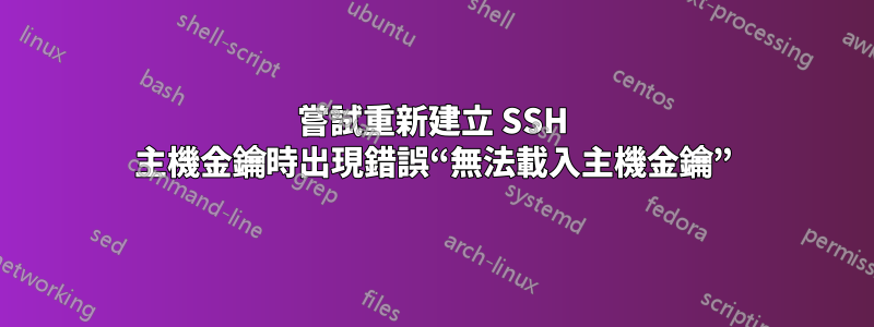 嘗試重新建立 SSH 主機金鑰時出現錯誤“無法載入主機金鑰”