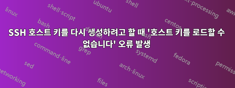 SSH 호스트 키를 다시 생성하려고 할 때 '호스트 키를 로드할 수 없습니다' 오류 발생