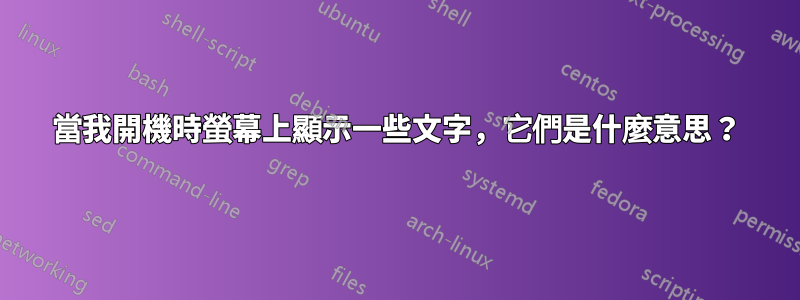 當我開機時螢幕上顯示一些文字，它們是什麼意思？