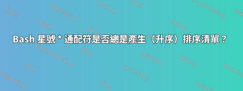 Bash 星號 * 通配符是否總是產生（升序）排序清單？