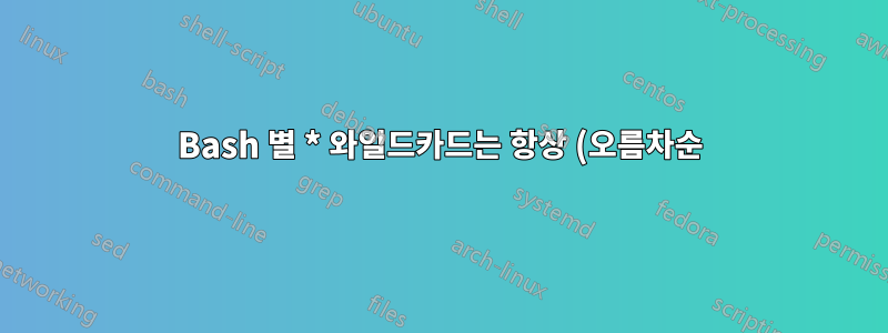 Bash 별 * 와일드카드는 항상 (오름차순) 정렬된 목록을 생성합니까?