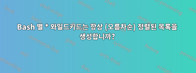 Bash 별 * 와일드카드는 항상 (오름차순) 정렬된 목록을 생성합니까?