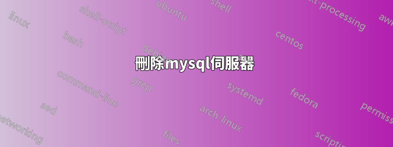 刪除mysql伺服器